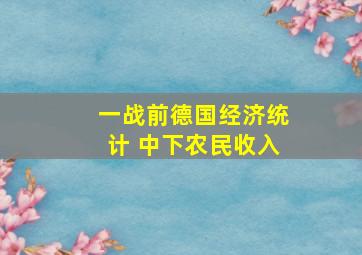 一战前德国经济统计 中下农民收入